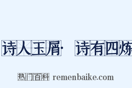 诗人玉屑·诗有四炼是什么意思的图片